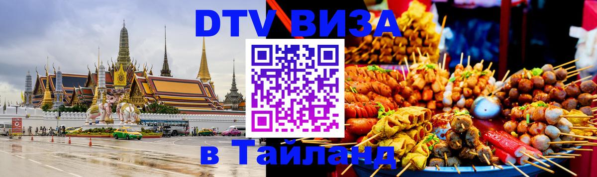 Visa ДТВ Тайланд помощь 